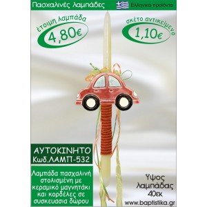 ΑΥΤΟΚΙΝΗΤΟ ΠΑΣΧΑΛΙΝΕΣ ΛΑΜΠΑΔΕΣ ΓΙΑ ΝΟΝΟ & ΔΩΡΟ ΟΙΚΟΝΟΜΙΚΕΣ ΛΑΜΠ-532